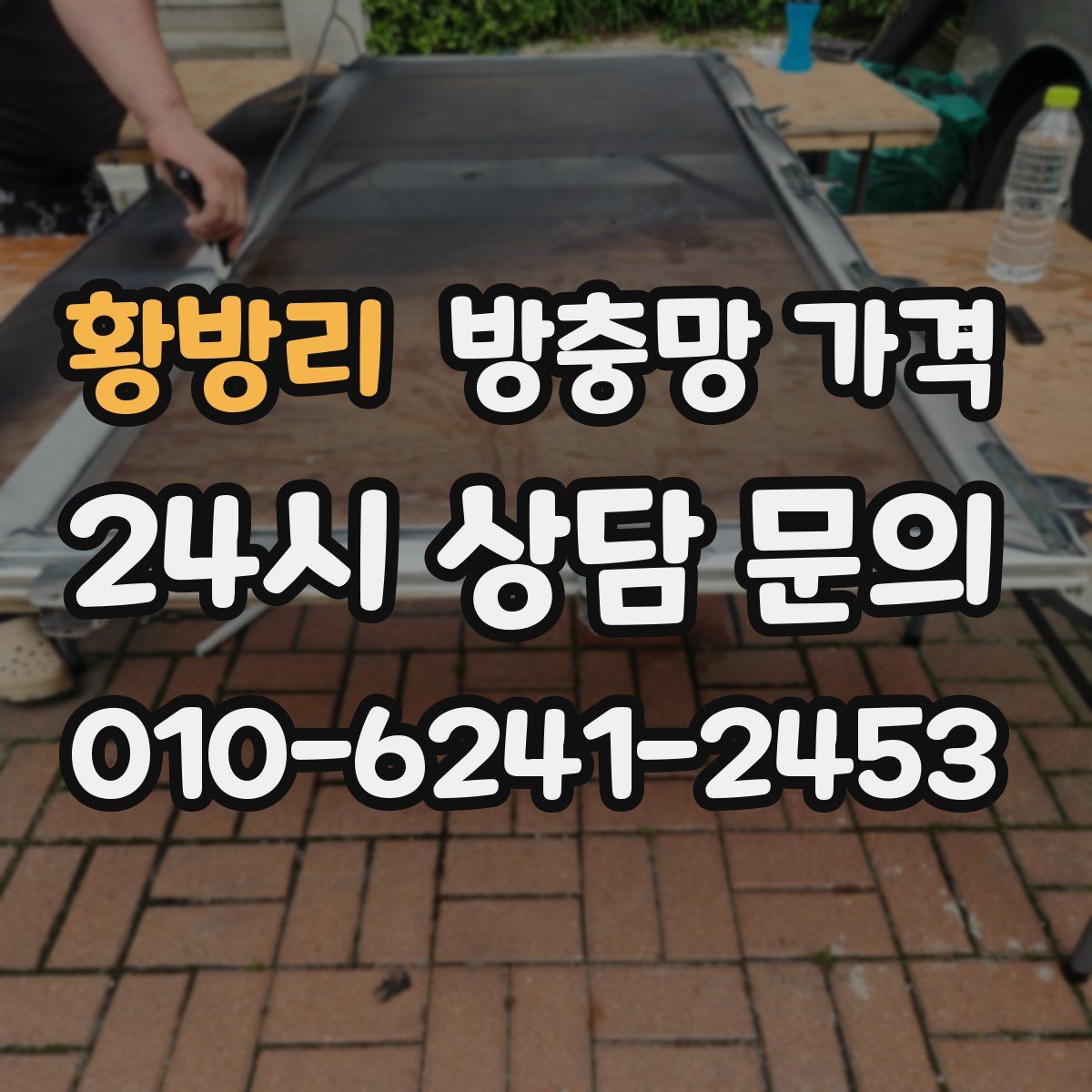 황방리 방충망 가격