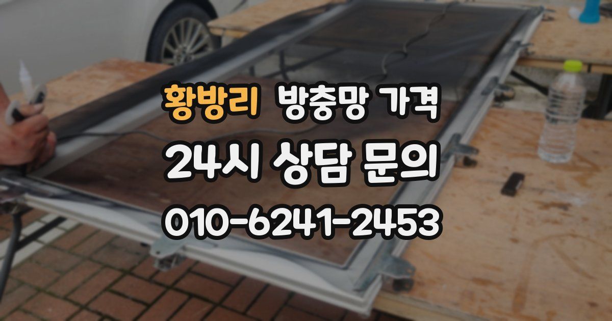 황방리 방충망 가격