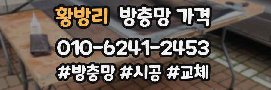 황방리 방충망 가격