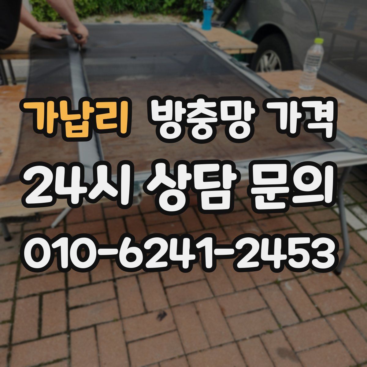 가납리 방충망 가격