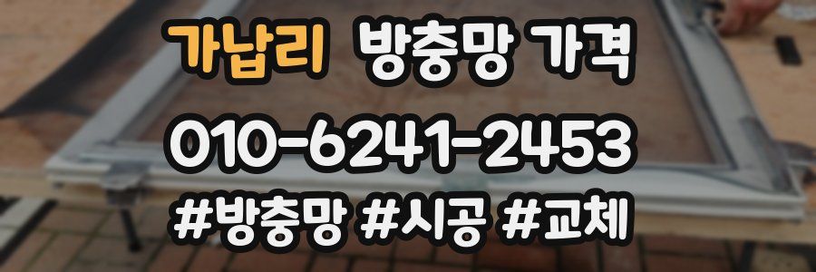 가납리 방충망 가격