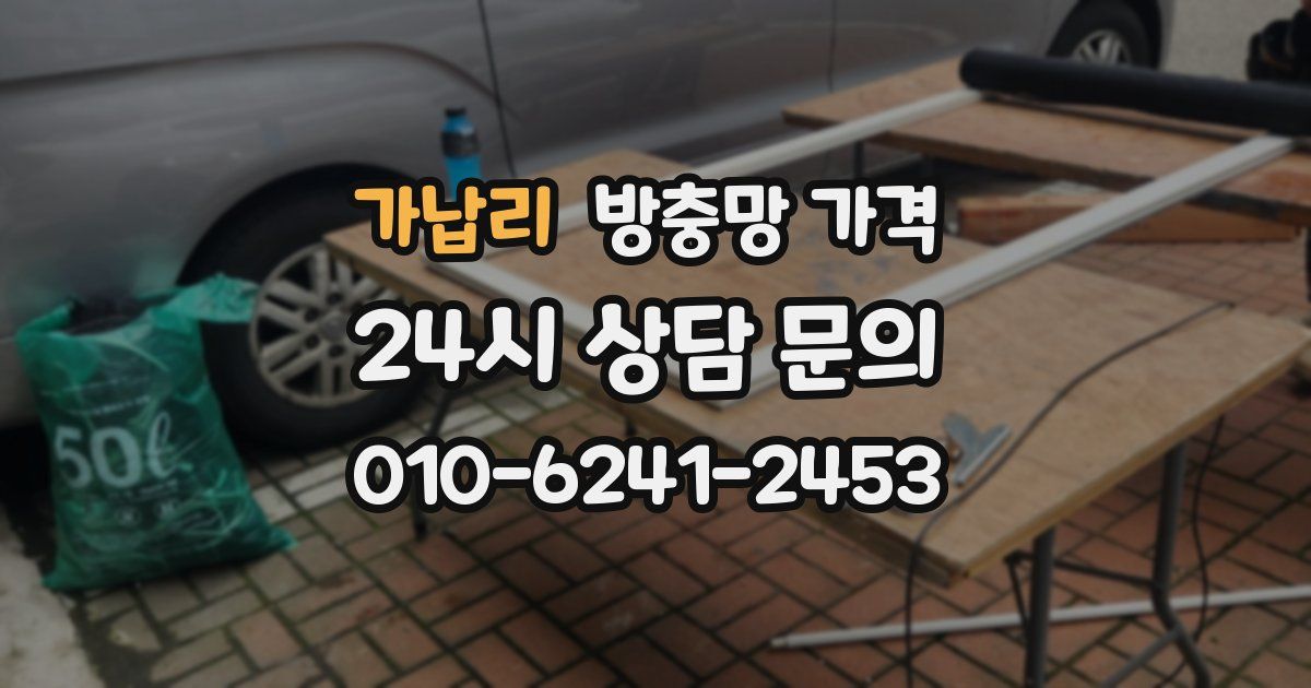 가납리 방충망 가격