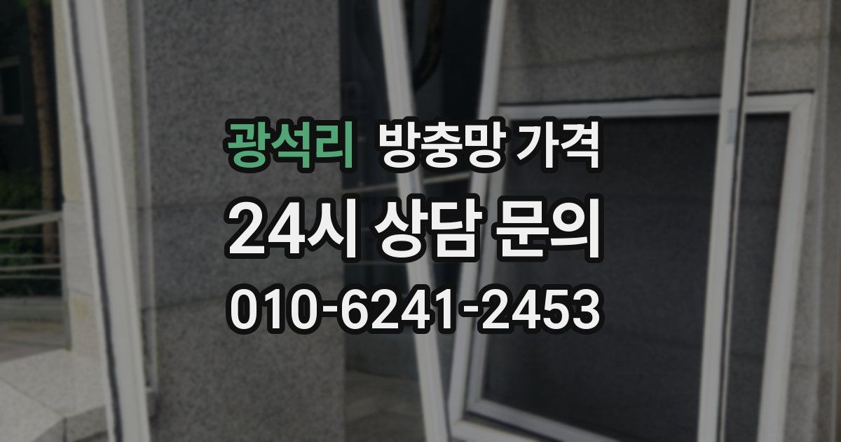 광석리 방충망 가격