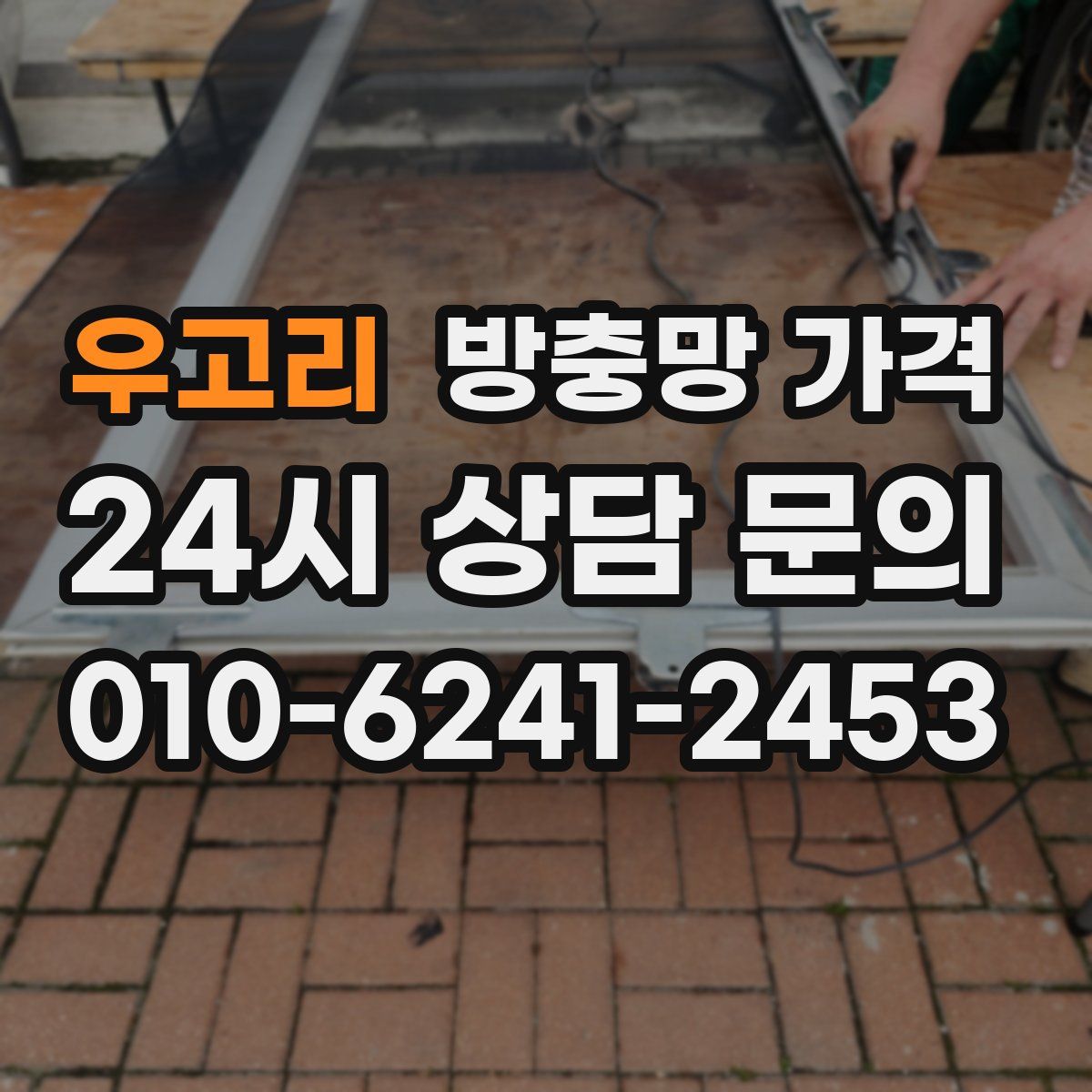 우고리 방충망 가격