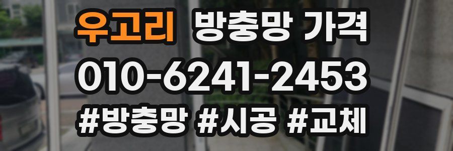 우고리 방충망 가격