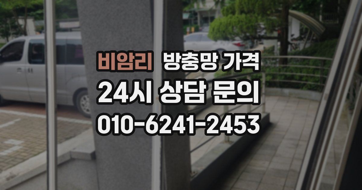 비암리 방충망 가격