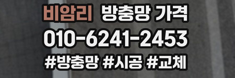 비암리 방충망 가격