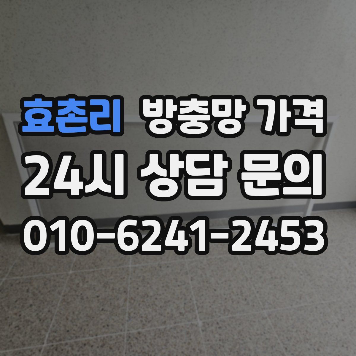 효촌리 방충망 가격