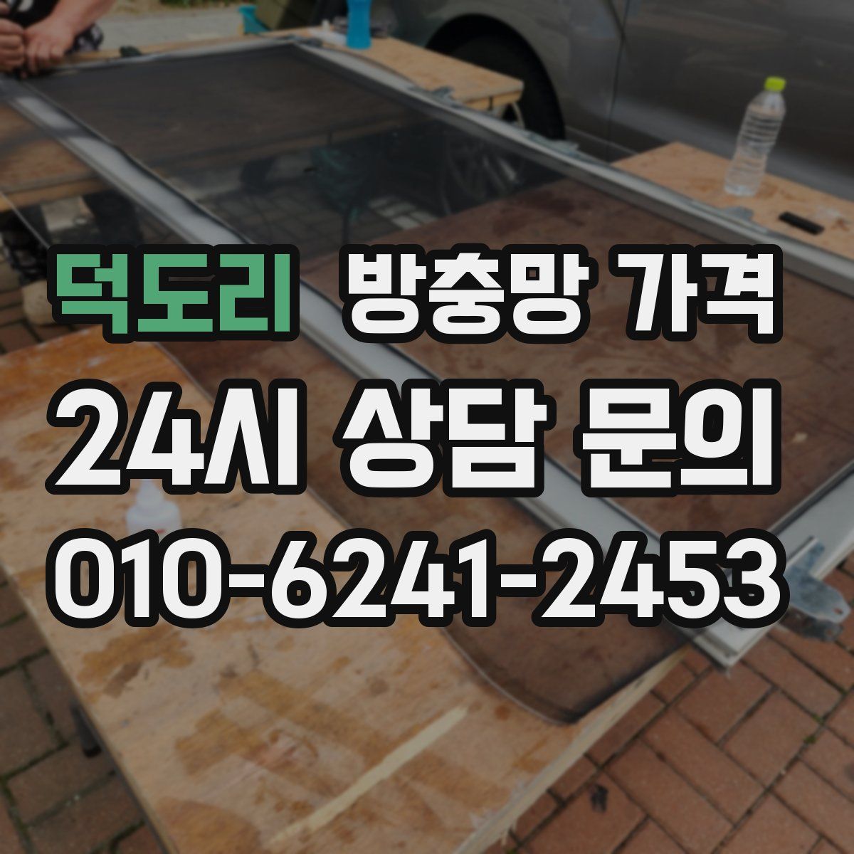 덕도리 방충망 가격