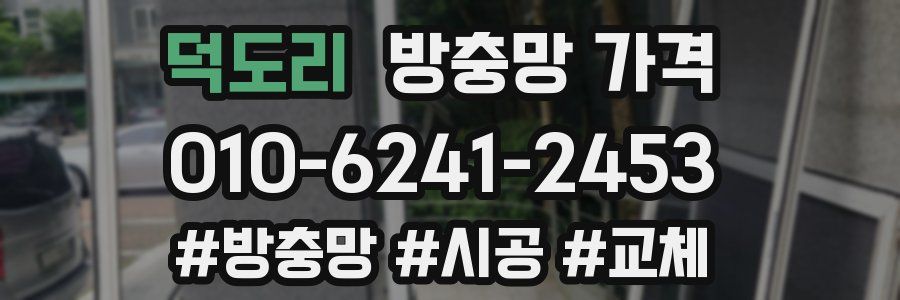 덕도리 방충망 가격