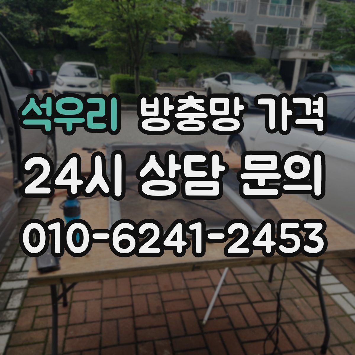 석우리 방충망 가격