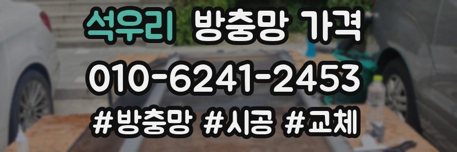 석우리 방충망 가격