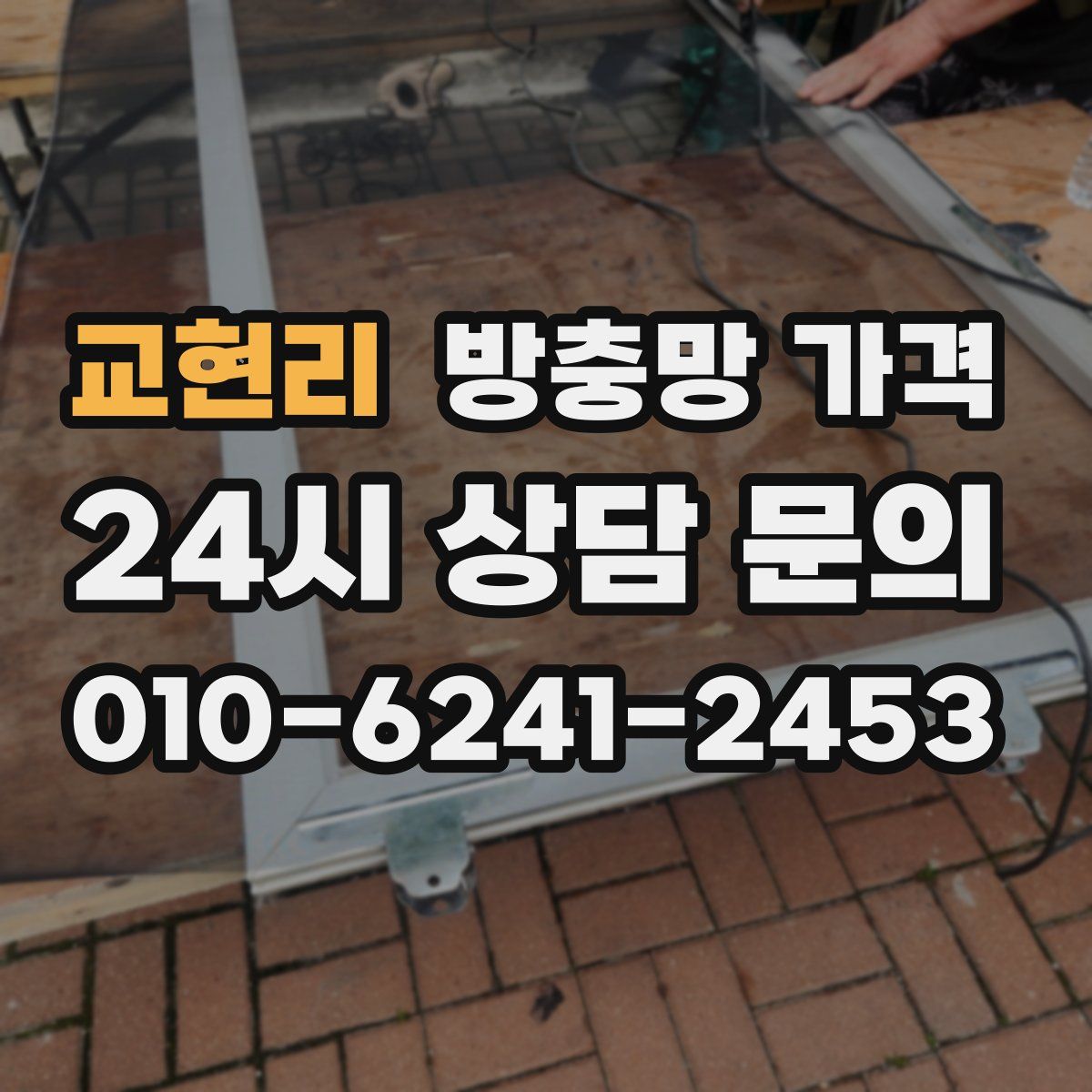 교현리 방충망 가격