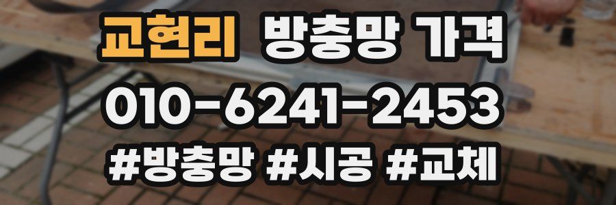 교현리 방충망 가격