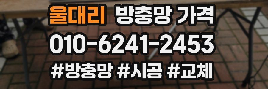 울대리 방충망 가격