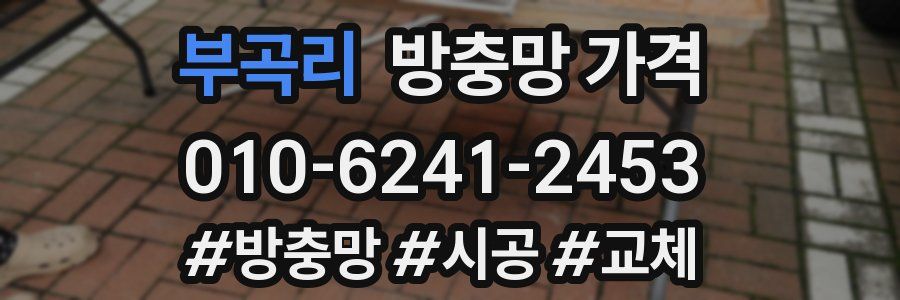 부곡리 방충망 가격