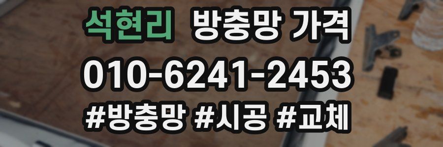 석현리 방충망 가격