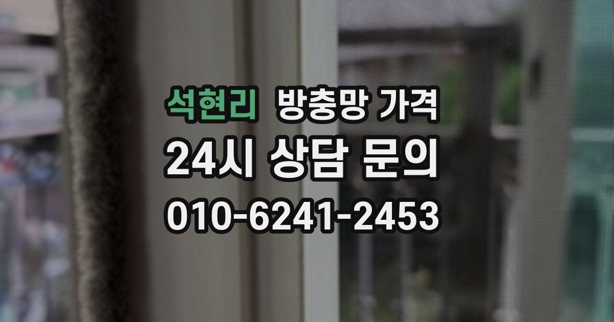 석현리 방충망 가격