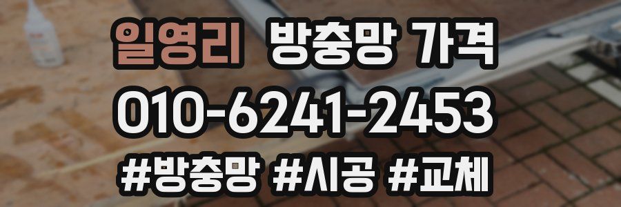 일영리 방충망 가격