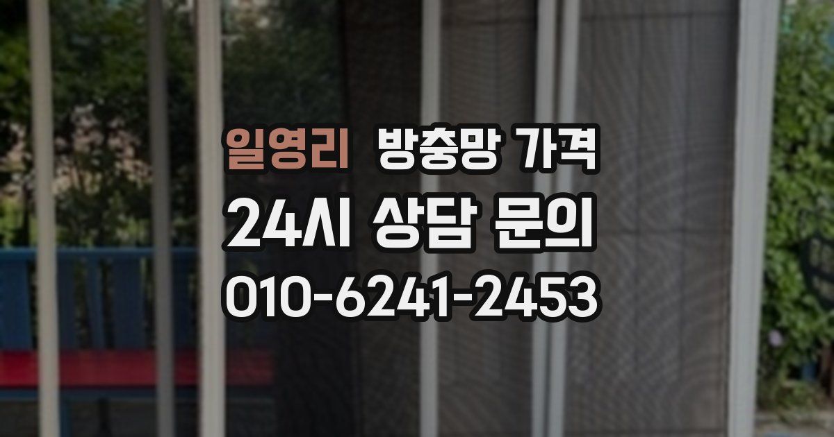 일영리 방충망 가격