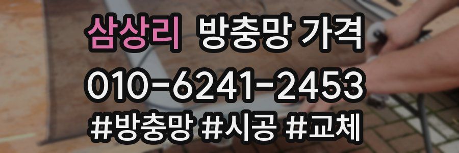 삼상리 방충망 가격