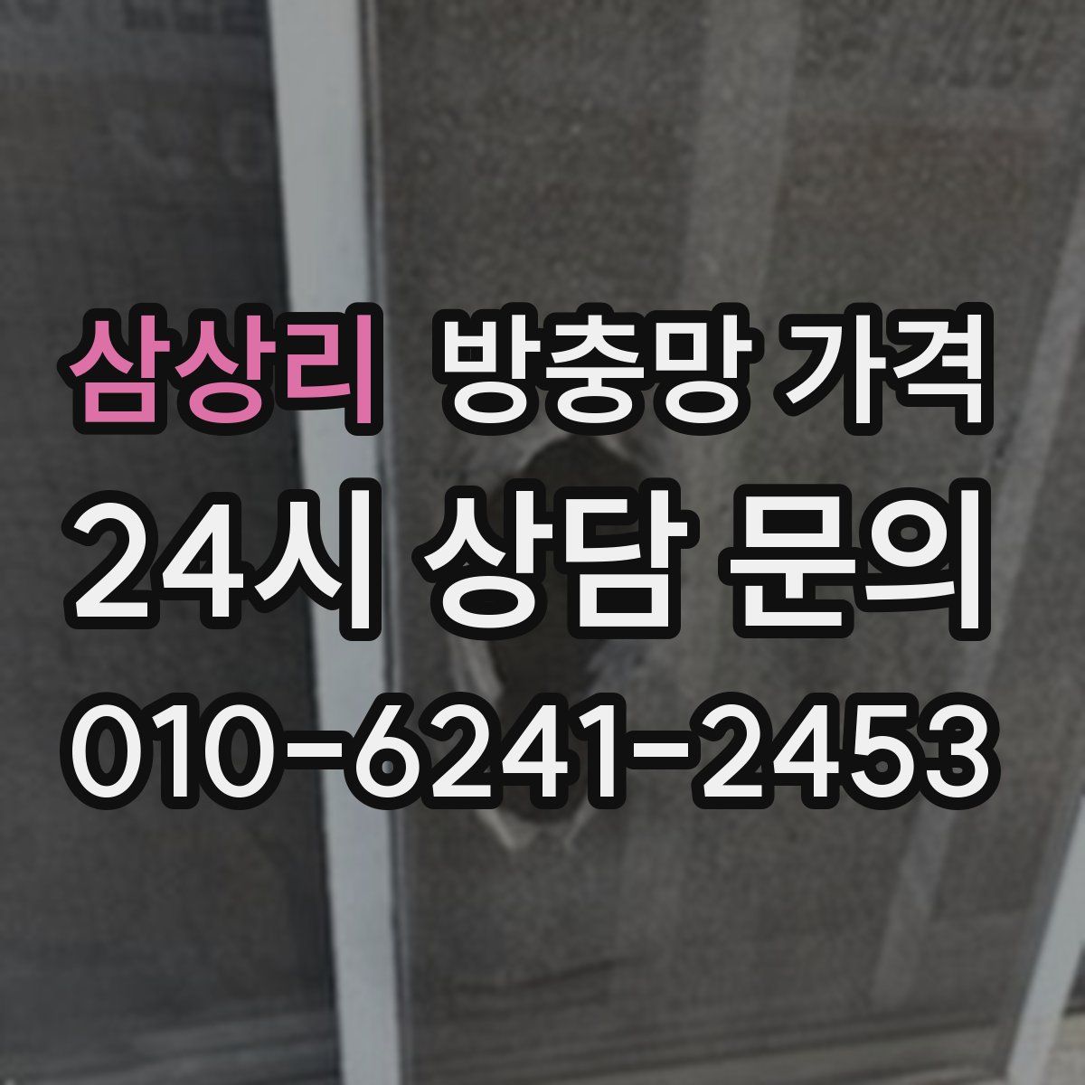 삼상리 방충망 가격