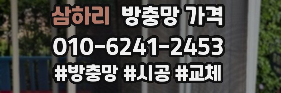 삼하리 방충망 가격
