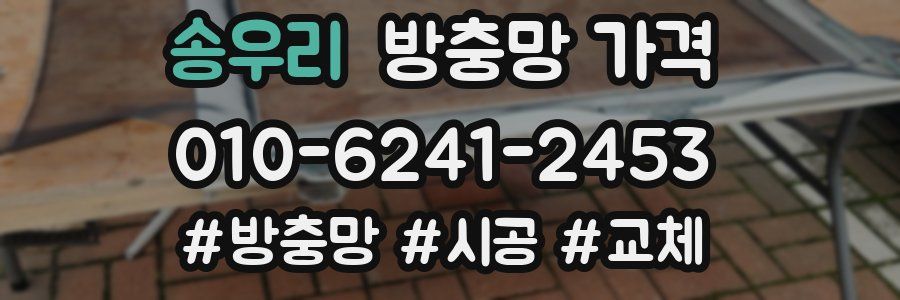 송우리 방충망 가격