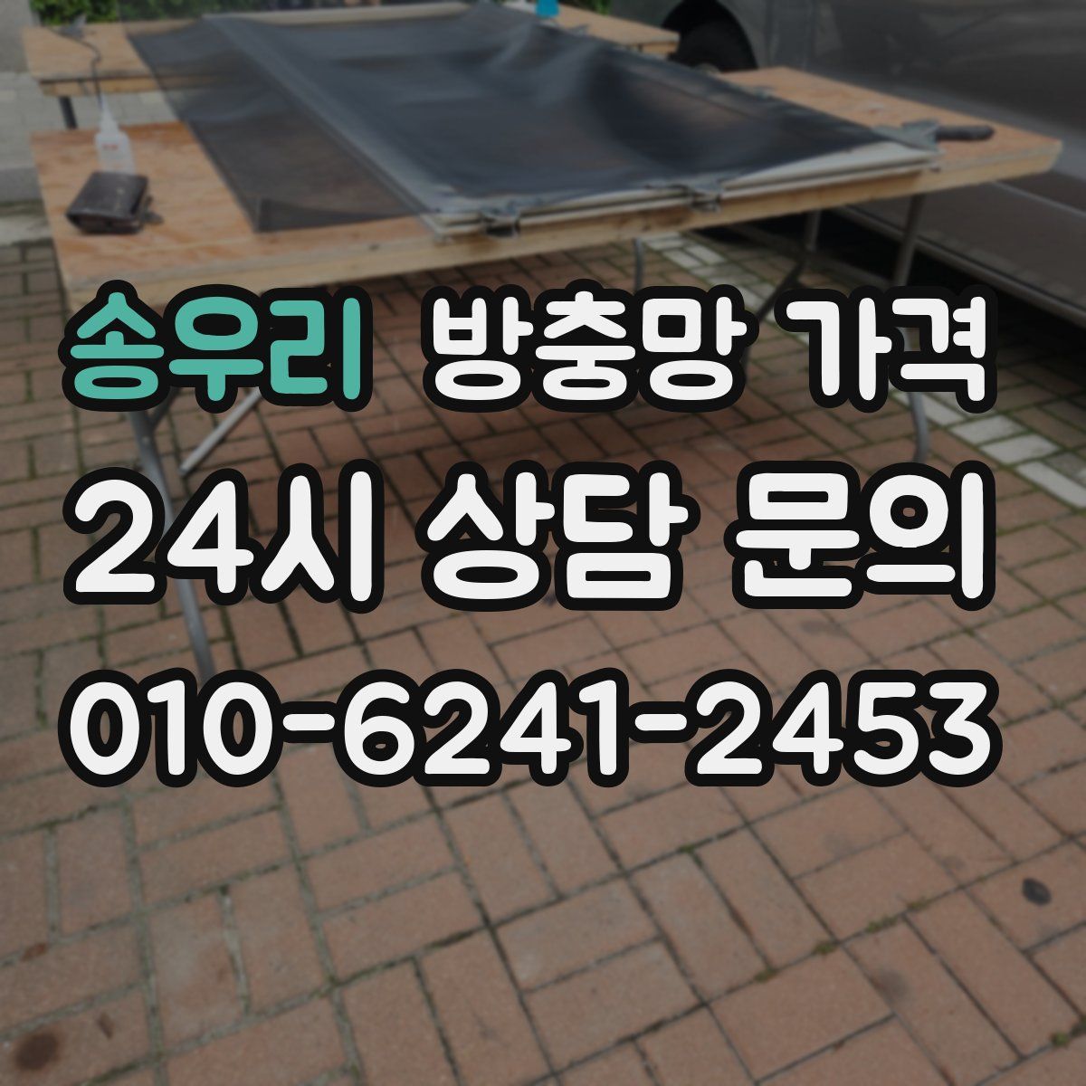 송우리 방충망 가격