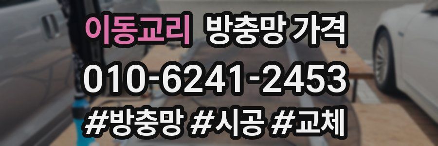 이동교리 방충망 가격