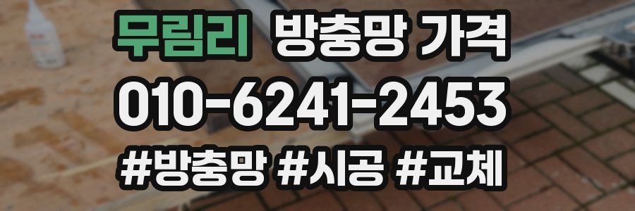 무림리 방충망 가격