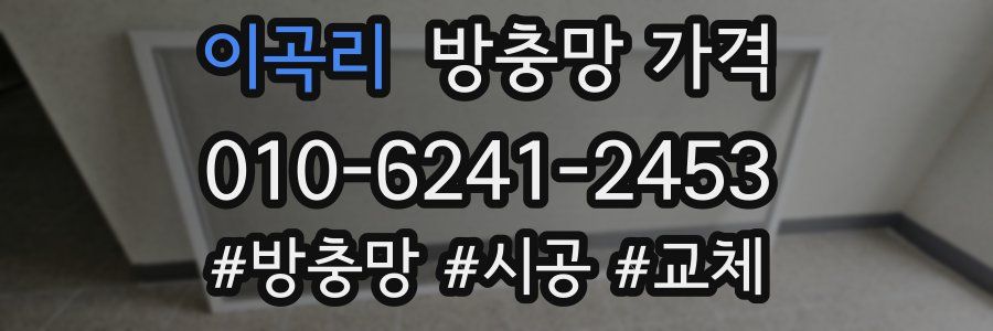 이곡리 방충망 가격