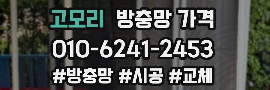 고모리 방충망 가격