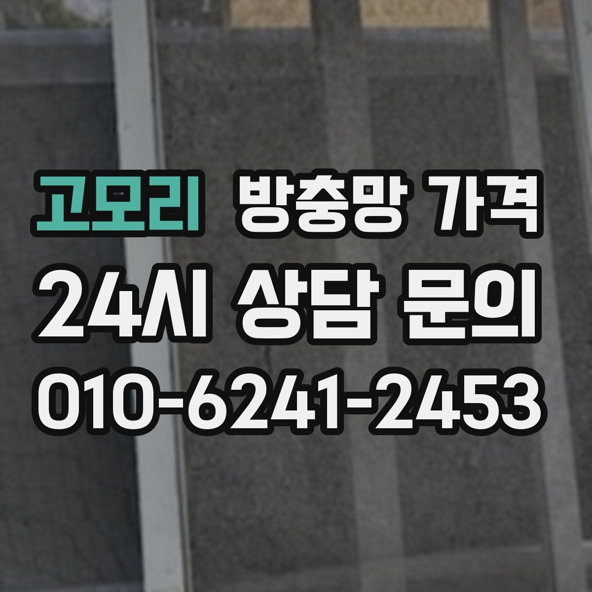 고모리 방충망 가격