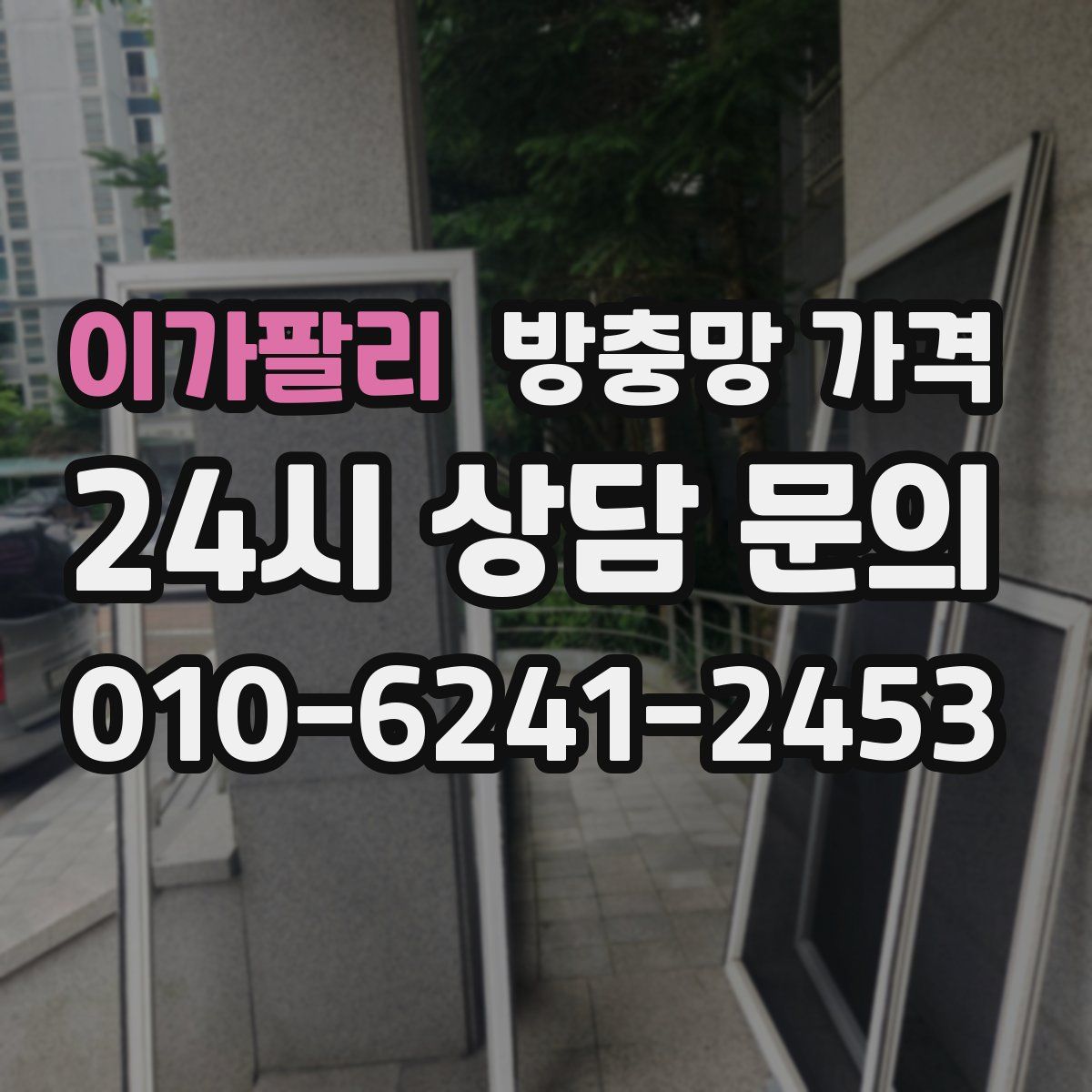 이가팔리 방충망 가격