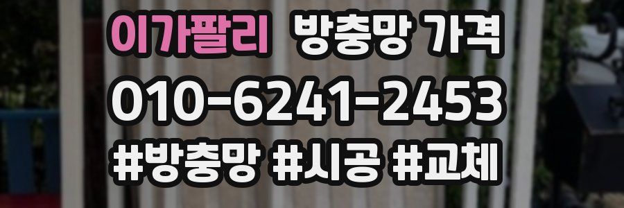 이가팔리 방충망 가격
