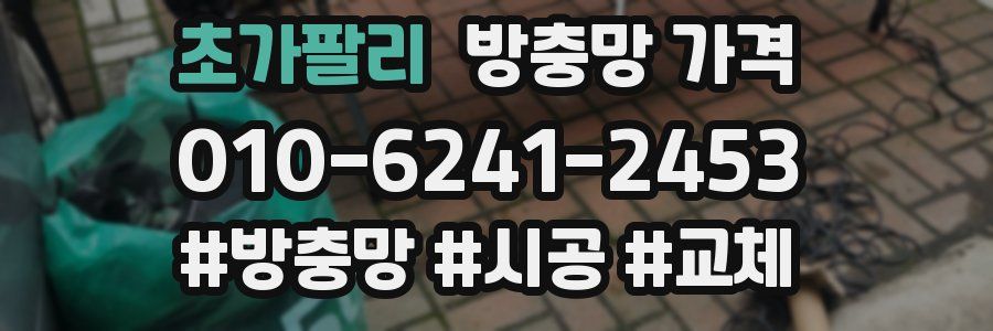 초가팔리 방충망 가격