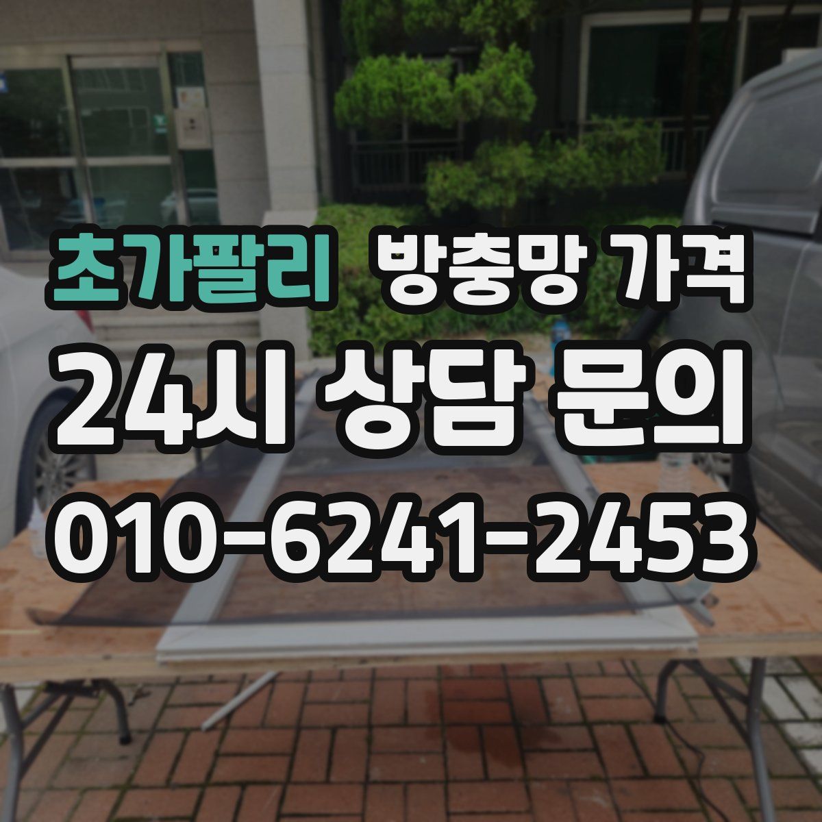 초가팔리 방충망 가격