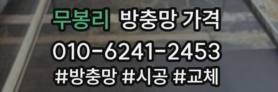 무봉리 방충망 가격