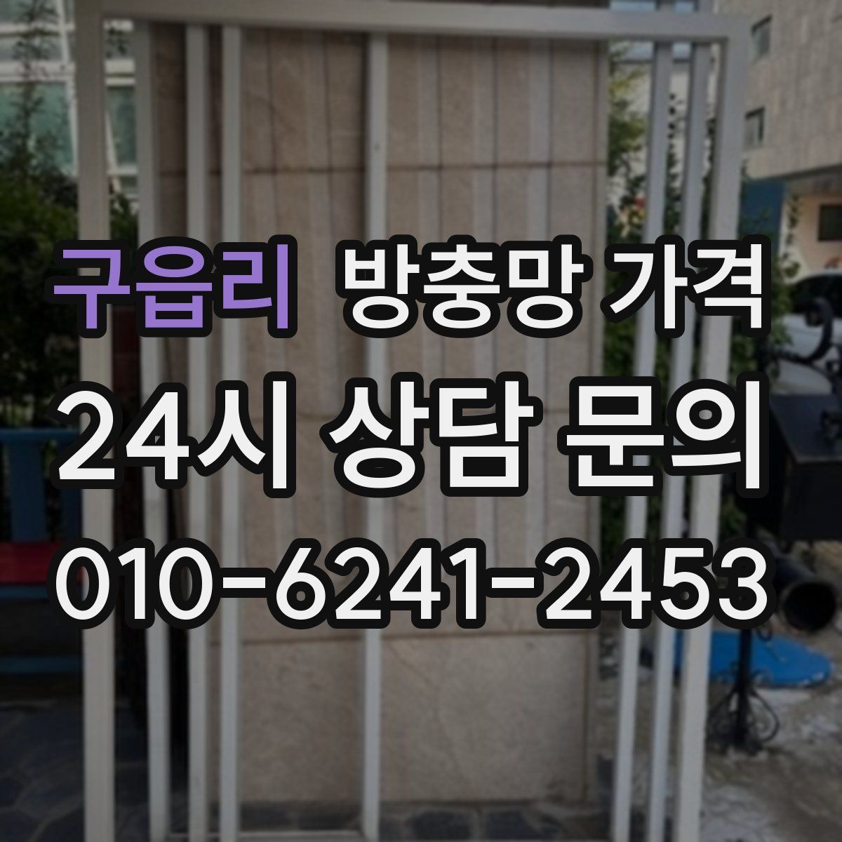 구읍리 방충망 가격