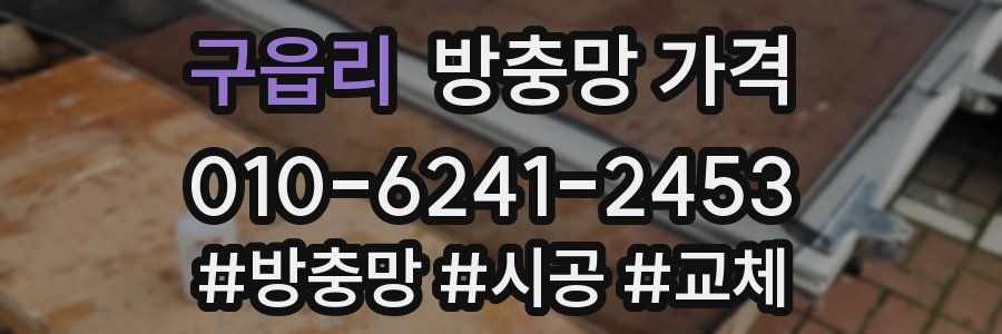 구읍리 방충망 가격