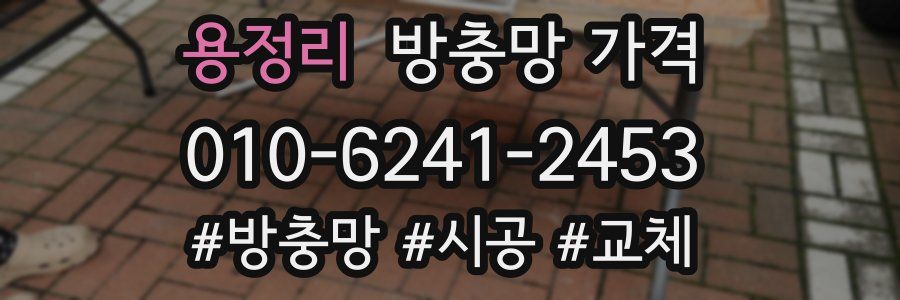 용정리 방충망 가격
