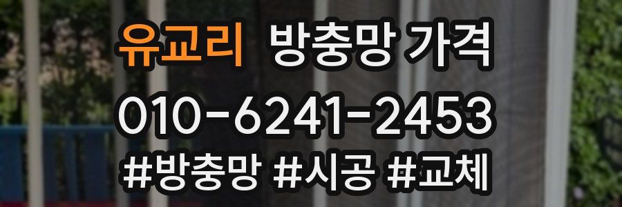 유교리 방충망 가격