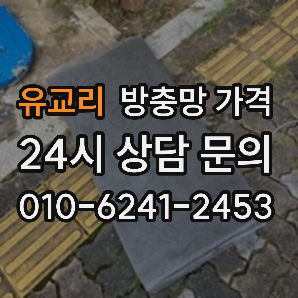 유교리 방충망 가격