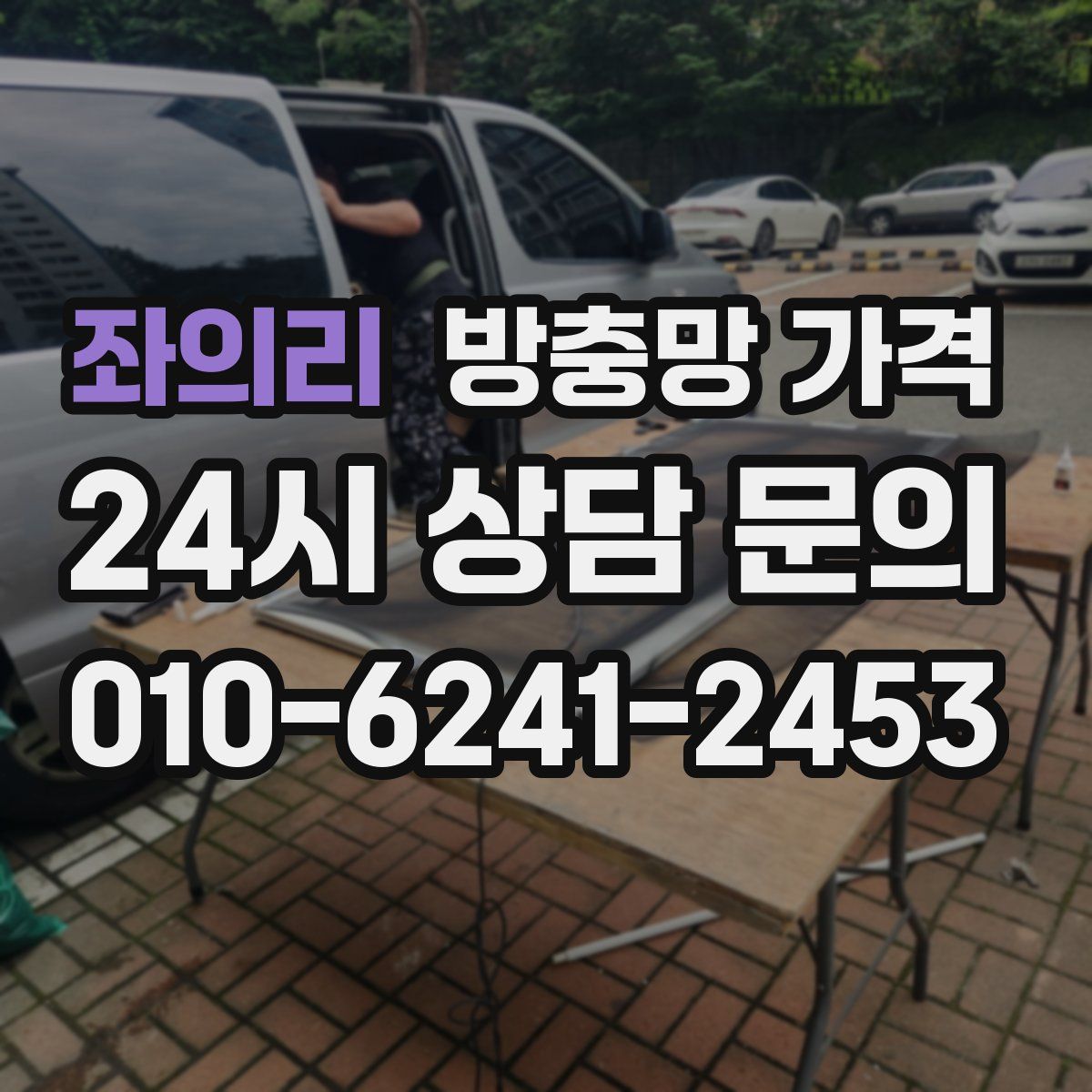 좌의리 방충망 가격