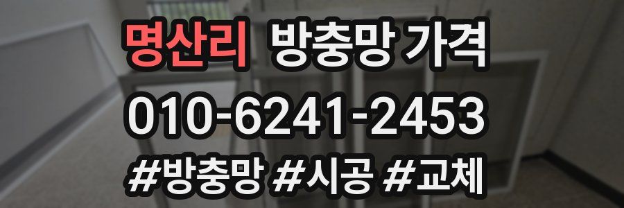 명산리 방충망 가격