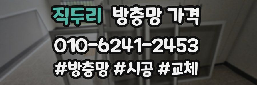 직두리 방충망 가격