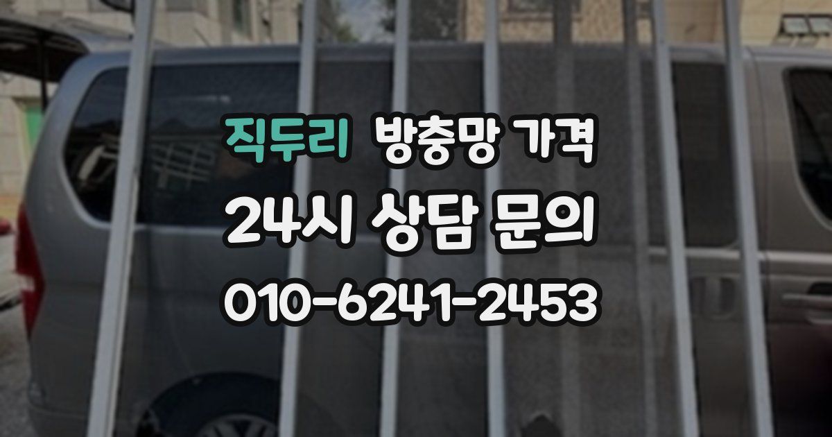 직두리 방충망 가격