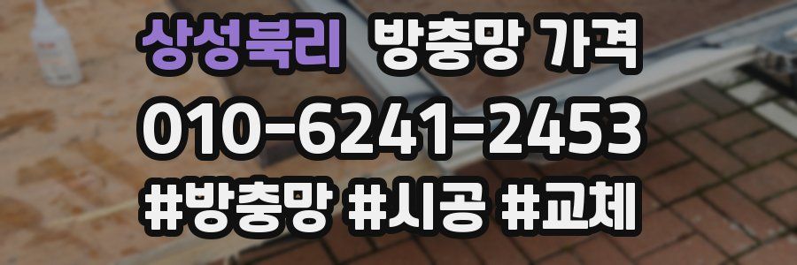 상성북리 방충망 가격