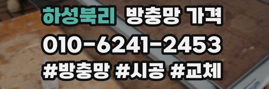 하성북리 방충망 가격